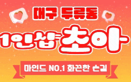 대구 두류동 1인샵 마사지 [ 1인샵 초아 ]