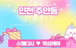 인천 주안동 스웨디시 마사지 [ 블라썸테라피 ]