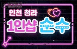 인천 청라 1인샵 스웨디시 [ 1인샵 순수 ]