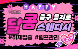 중구 을지로 스웨디시 마사지 [ 달콤스웨디시 ]