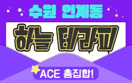 수원 인계동 스웨디시 마사지 [ 하늘테라피 ]