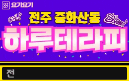 전주 중화산동 스웨디시 마사지 [ 하루테라피 ]
