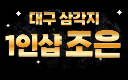 대구 삼각지 1인샵 스웨디시 [ 1인샵 조은 ]