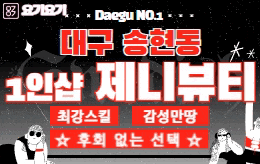 대구 송현동 1인샵 스웨디시 [ 1인샵 제니뷰티 ]