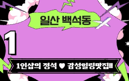 일산 백석동 스웨디시 마사지 [ 1인샵 미미 ]