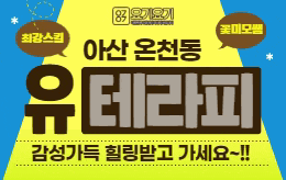 아산 온천동 스웨디시 마사지 [ 유테라피 ]