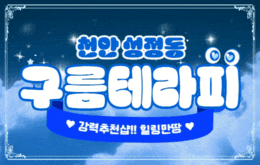 천안 성정동 스웨디시 마사지 [ 구름테라피 ]