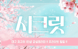 대구  상인동 1인샵 스웨디시 [ 1인샵 시크릿 ]