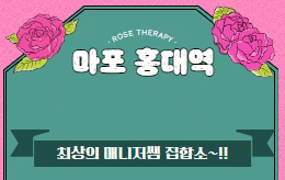 마포 홍대 스웨디시 마사지 [ 로즈테라피 ]