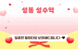 성동 성수동 스웨디시 마사지 [ 1인샵 달콤 ]