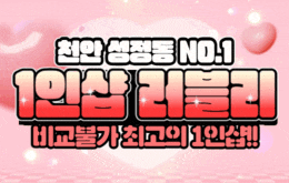 천안 성정동 1인샵 마사지 [ 1인샵 러블리 ]