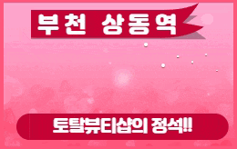 부천 상동 스웨디시 마사지 [ 밀크테라피&왁싱 ]