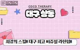 대구 상동 스웨디시 마사지 [ 코코테라피 ]