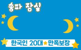 송파 잠실동 스웨디시 마사지 [ 달빛스웨디시 ]