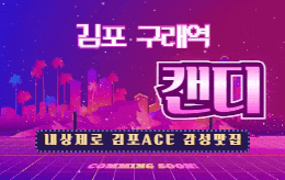 김포 구래동 스웨디시 마사지 [ 1인샵 캔디 ]