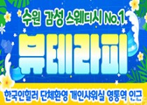 수원 영통 스웨디시 마사지 [ 뷰테라피 ]